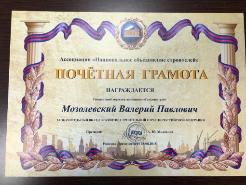 В.П. Мозолевский награжден за вклад в развитие строительной отрасли 