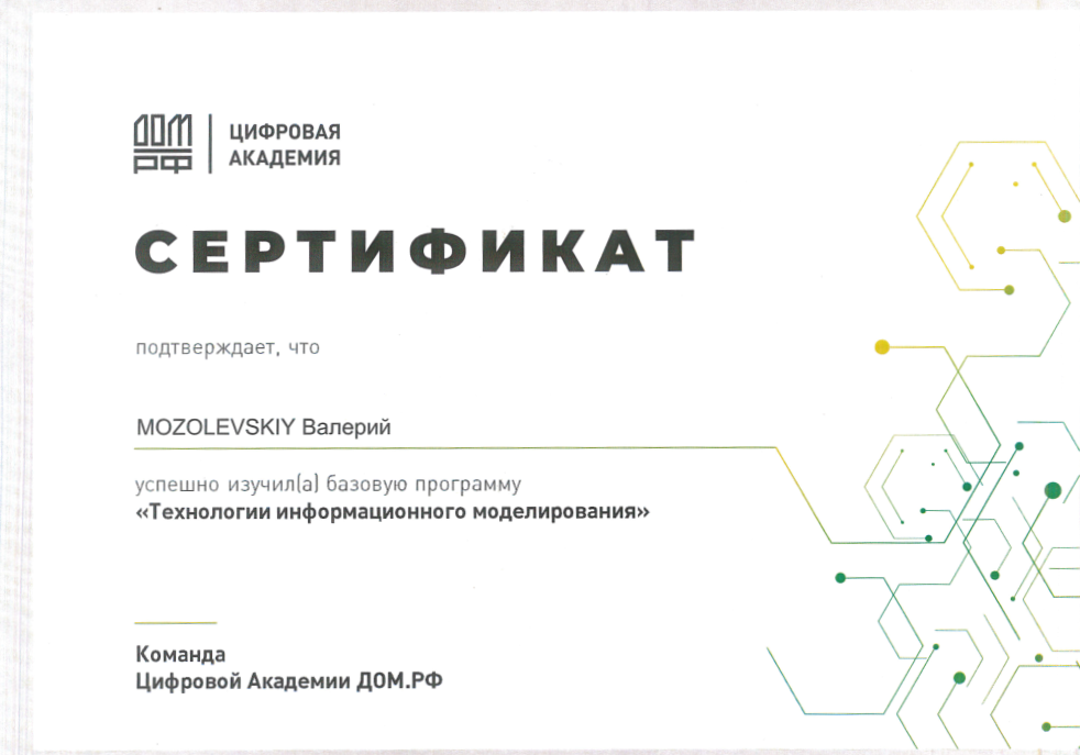 Сертификат Мозолевского.png