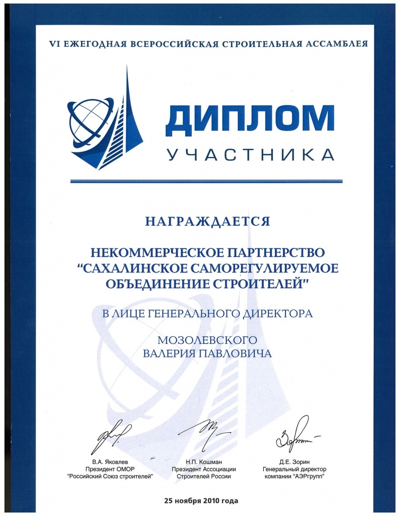 Диплом Всероссийская строительная ассамблея 2010.jpg
