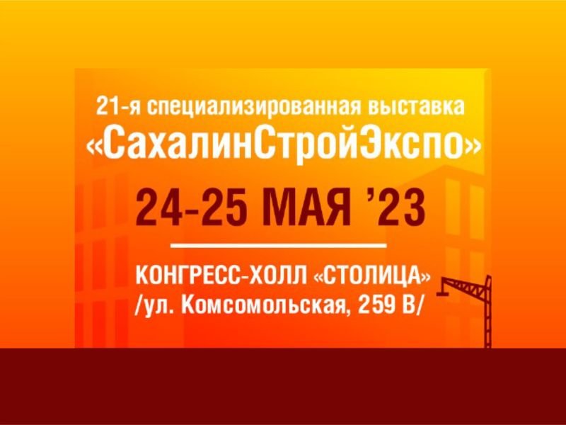 24-25 мая в Южно-Сахалинске пройдет выставка «СахалинСтройЭкспо»