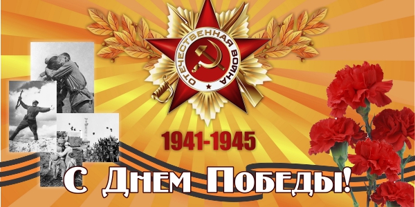 Ассоциация «Сахалинстрой» поздравляет с Великим праздником Победы!