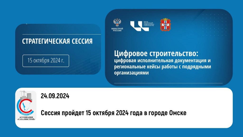 Отечественные цифровые решения обсудят участники стратегической сессии «Цифровое строительство»