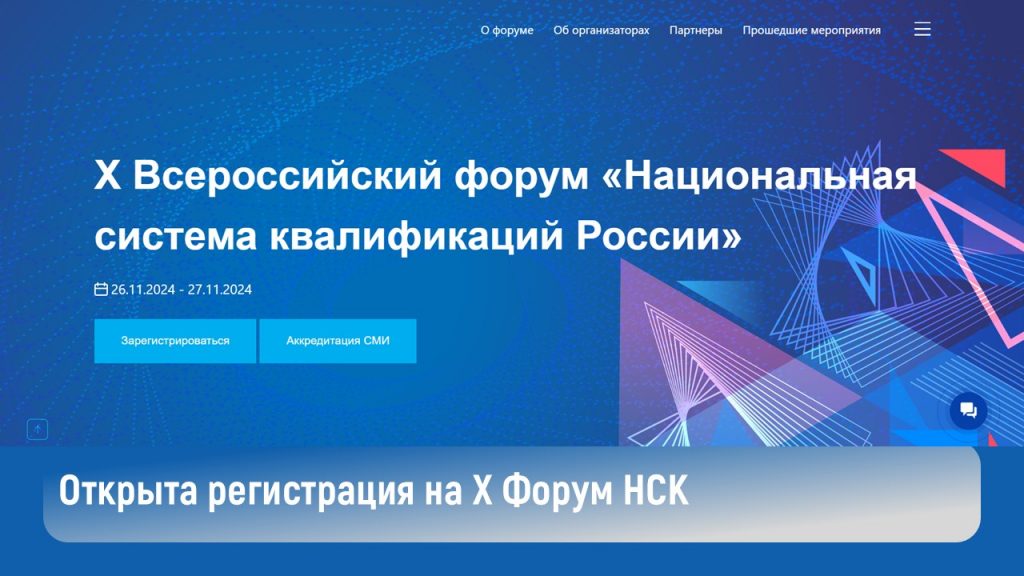 Открыта регистрация на X Форум НСК