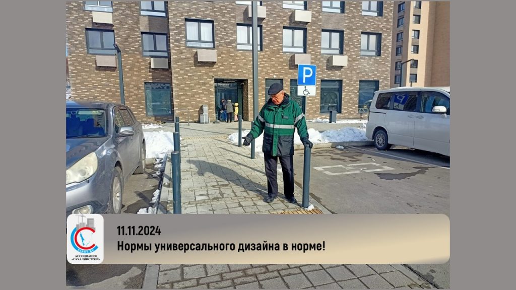 Нормы универсального дизайна в норме!