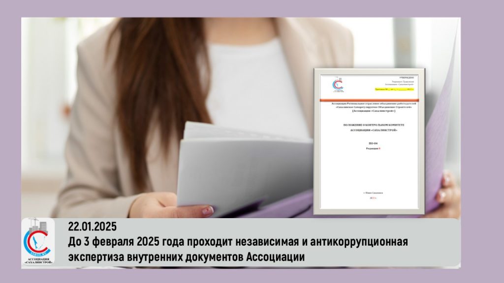 До 3 февраля 2025 года проходит независимая и антикоррупционная экспертиза внутренних документов Ассоциации