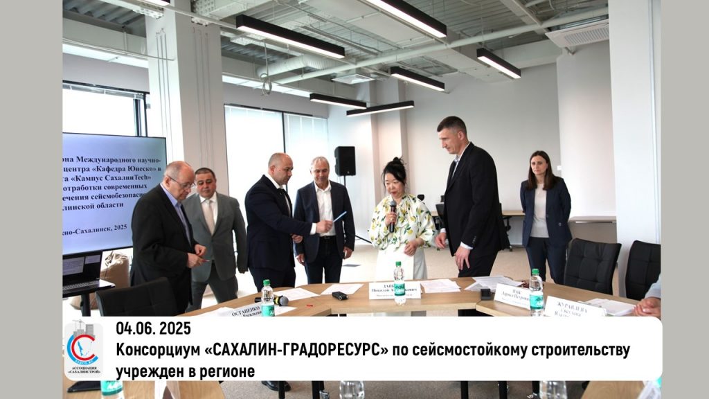 Консорциум «САХАЛИН-ГРАДОРЕСУРС» по сейсмостойкому строительству учрежден в регионе