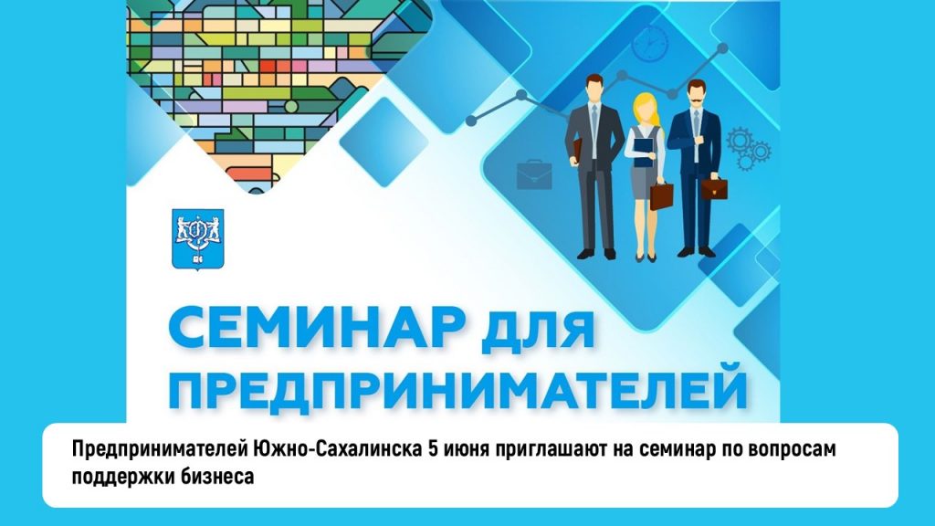 Предпринимателей Южно-Сахалинска 5 июня приглашают на семинар по вопросам поддержки бизнеса