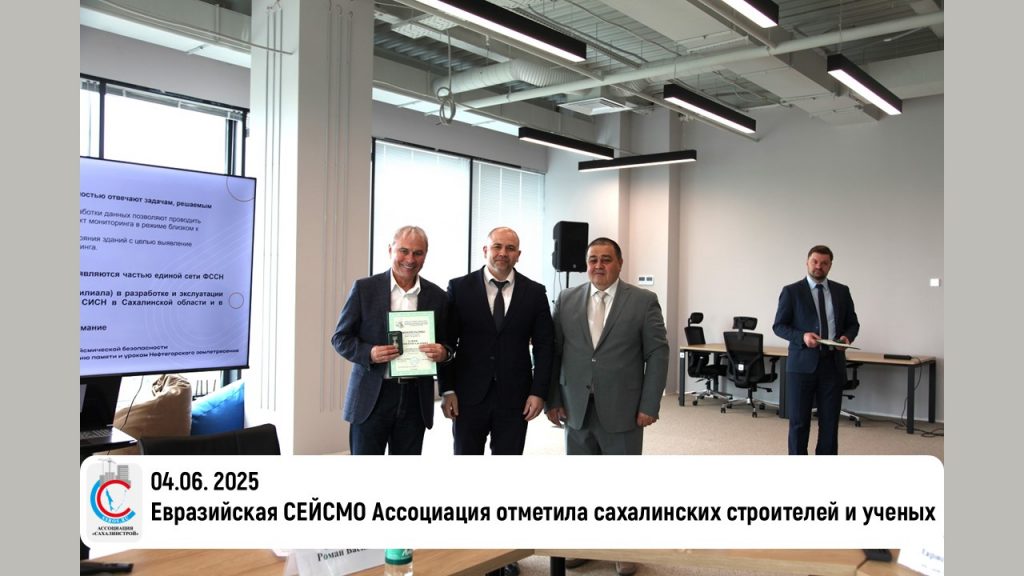 Евразийская СЕЙСМО Ассоциация отметила сахалинских строителей и ученых
