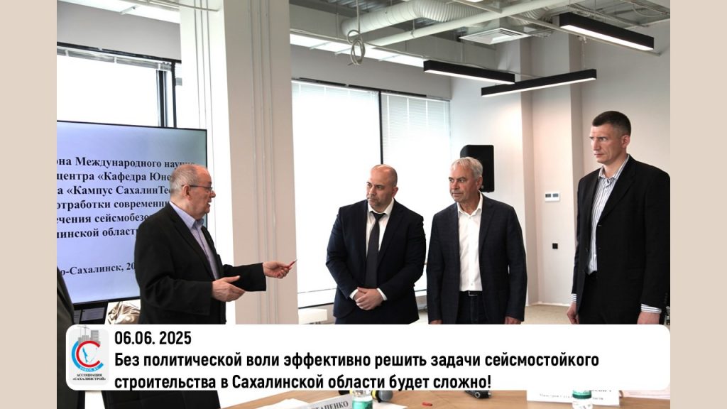 Без политической воли эффективно решить задачи сейсмостойкого строительства в Сахалинской области будет сложно!