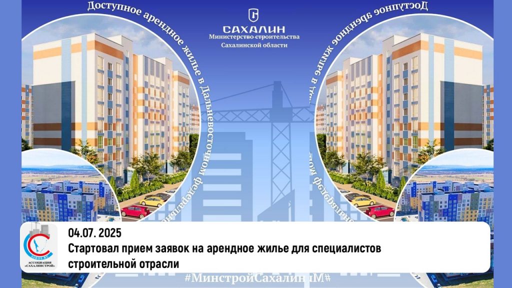 Стартовал прием заявок на арендное жилье для специалистов строительной отрасли