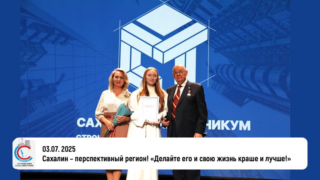 Сахалин – перспективный регион! «Делайте его и свою жизнь краше и лучше!»