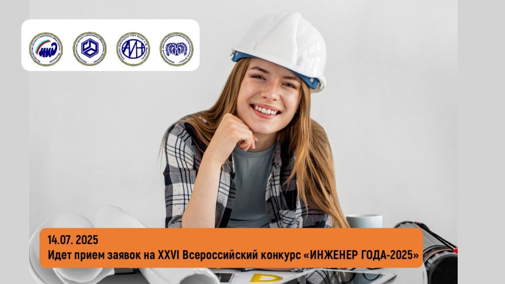 Идет прием заявок на XХVI Всероссийский конкурс «ИНЖЕНЕР ГОДА-2025»