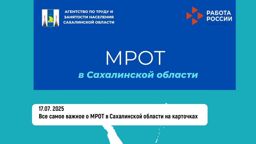 Все самое важное о МРОТ в Сахалинской области на карточках