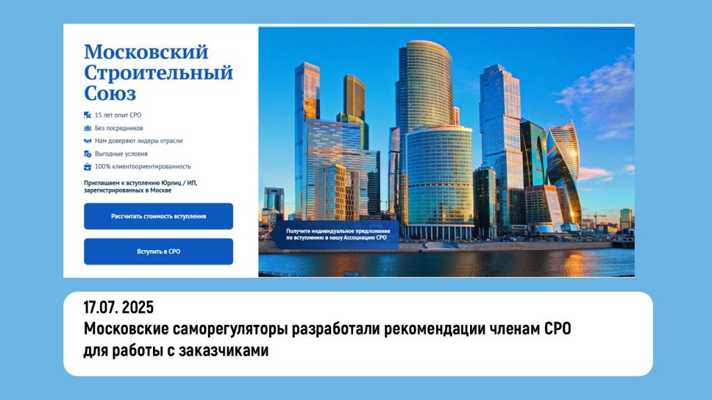 Московские саморегуляторы разработали рекомендации членам СРО для работы с заказчиками