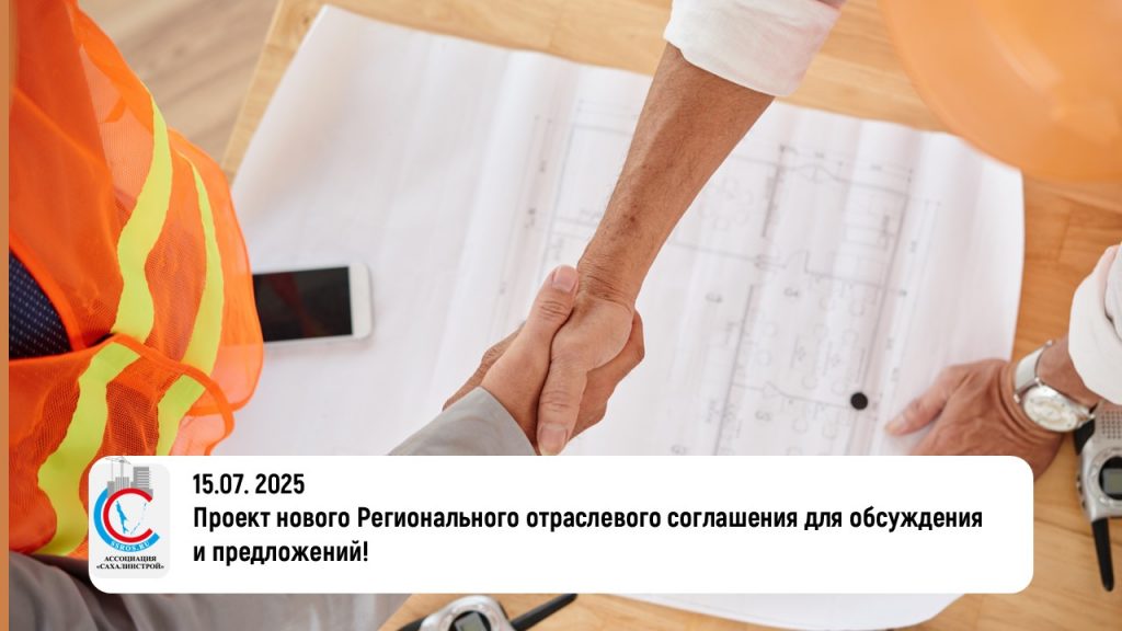 Проект Регионального отраслевого соглашения для обсуждения и предложений!