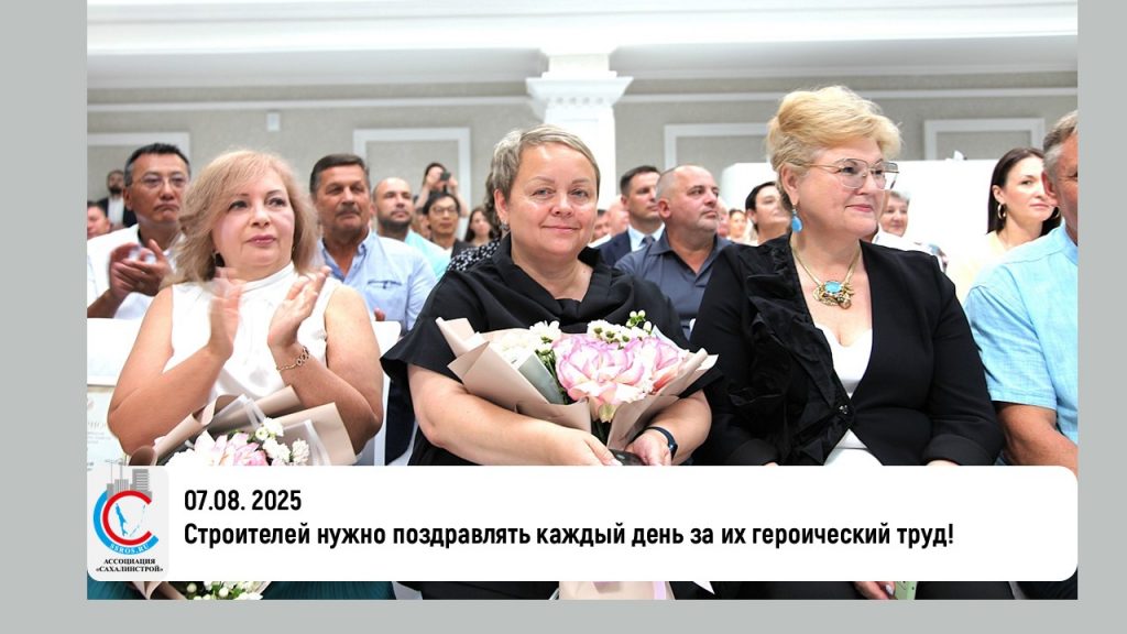 Строителей нужно поздравлять каждый день за их героический труд!