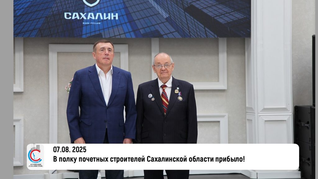 В полку почетных строителей Сахалинской области прибыло!