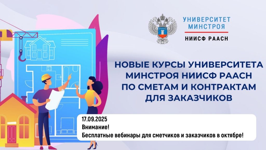 Сметчики и заказчики получат новые инструменты в обучении
