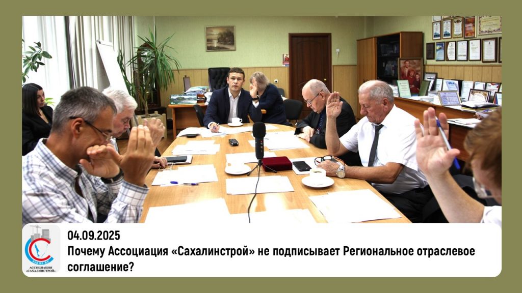 Почему Ассоциация «Сахалинстрой» не подписывает Региональное отраслевое соглашение?