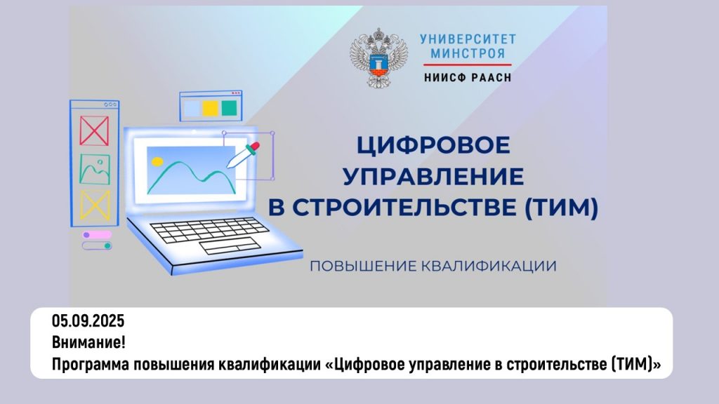 Внимание! Программа повышения квалификации «Цифровое управление в строительстве (ТИМ)»