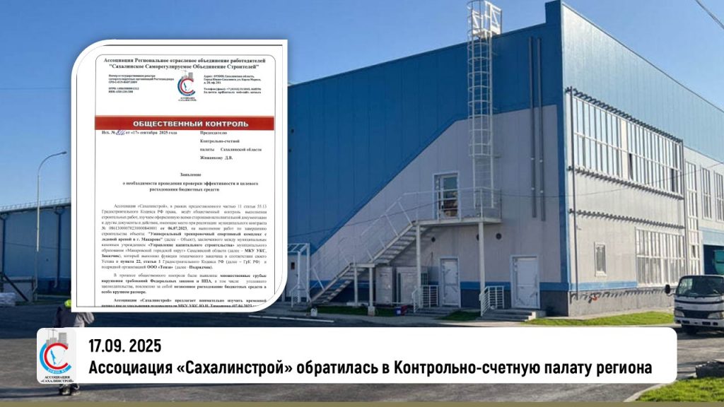 Ассоциация «Сахалинстрой» обратилась в Контрольно-счетную палату региона