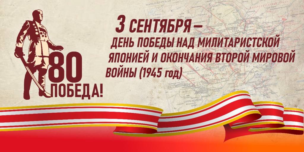 Сегодня в России отмечается День Победы над милитаристской Японией и окончания Второй мировой войны (1945 год)
