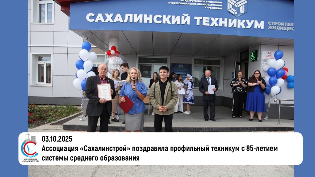 Ассоциация «Сахалинстрой» поздравила профильный техникум с 85-летием системы среднего образования