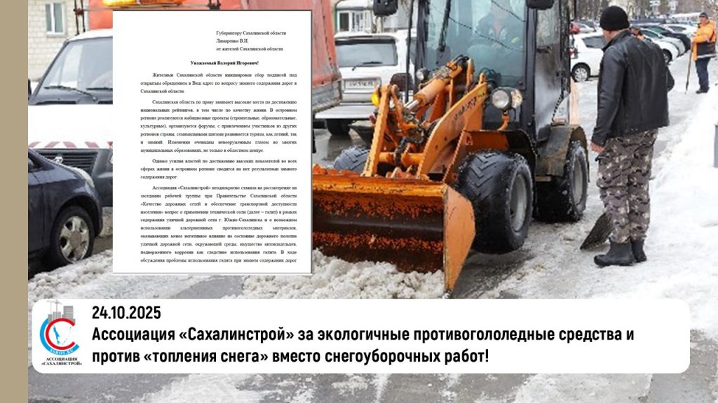 Ассоциация «Сахалинстрой» за экологичные противогололедные средства и против «топления снега» вместо снегоуборочных работ!