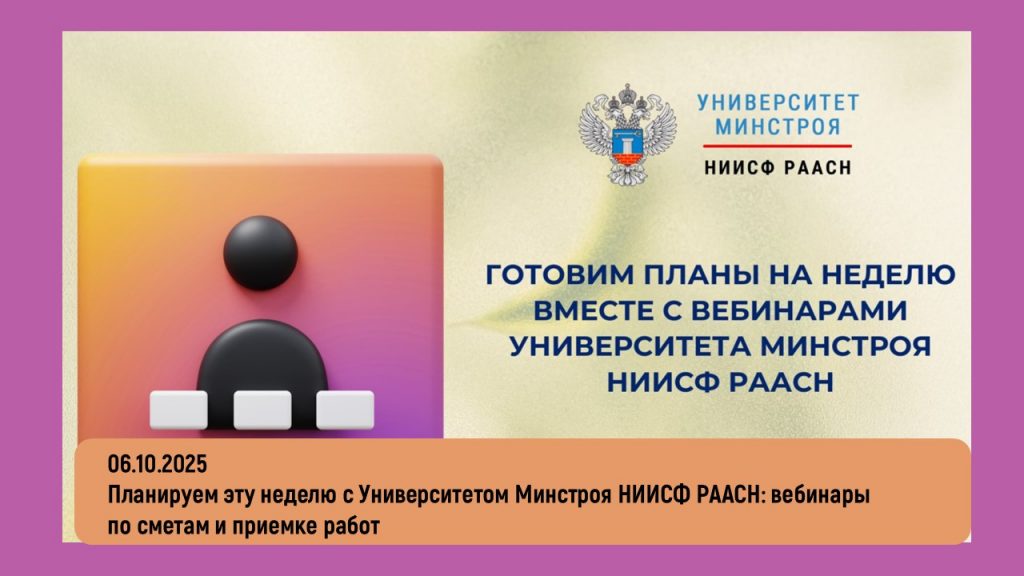 Планируем эту неделю с Университетом Минстроя НИИСФ РААСН: вебинары по сметам и приемке работ