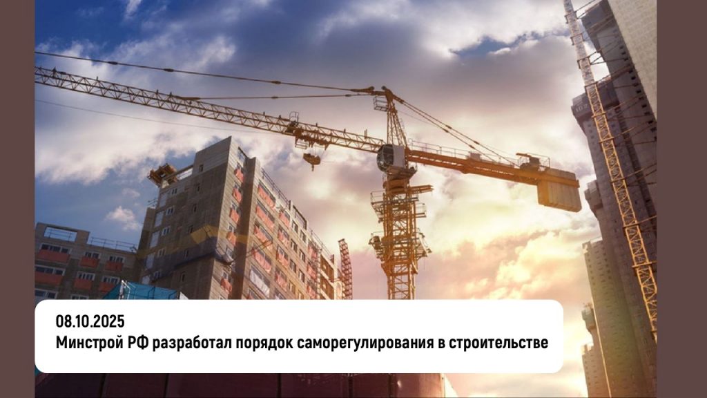 Минстрой РФ разработал порядок саморегулирования в строительстве