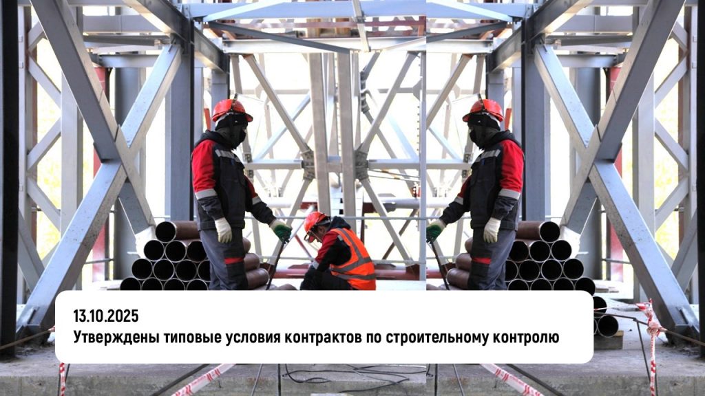 Утверждены типовые условия контрактов по строительному контролю