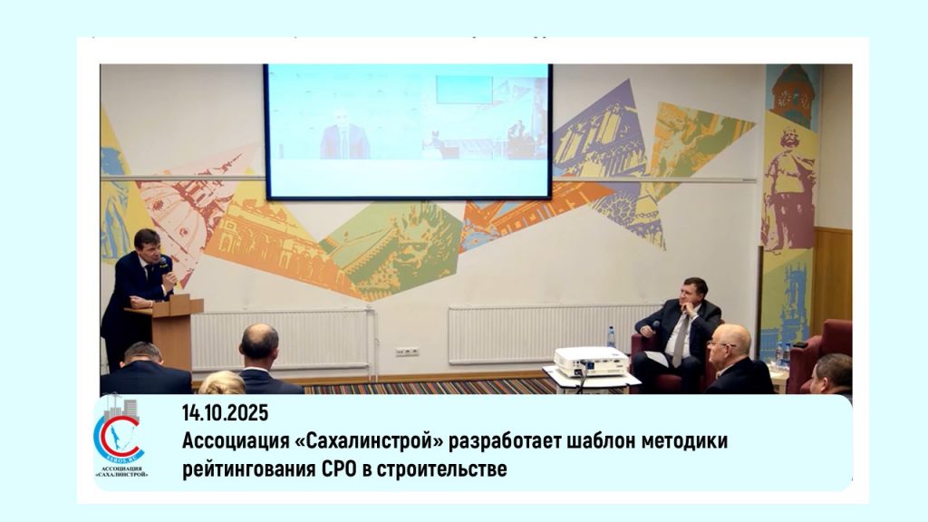Ассоциация «Сахалинстрой» разработает шаблон методики рейтингования СРО в строительстве