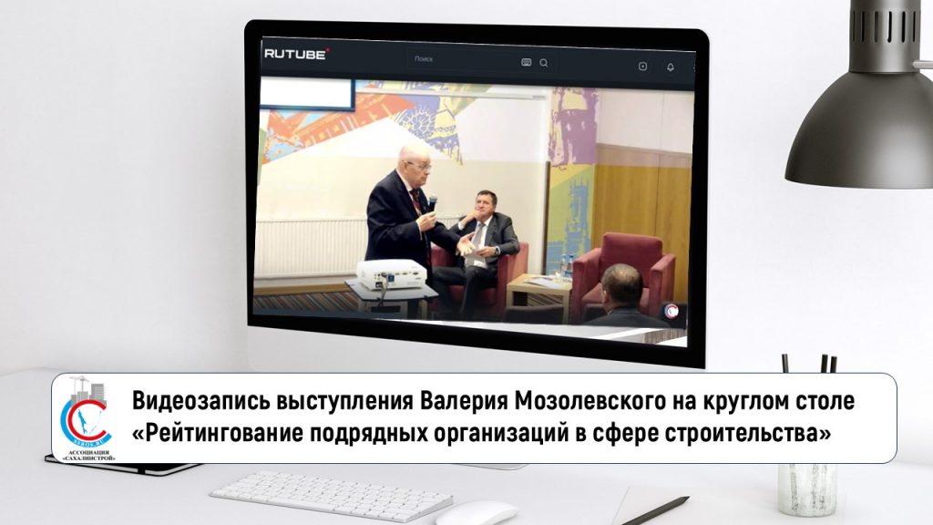 Видеозапись выступления Валерия Мозолевского на круглом столе «Рейтингование подрядных организаций в сфере строительства»