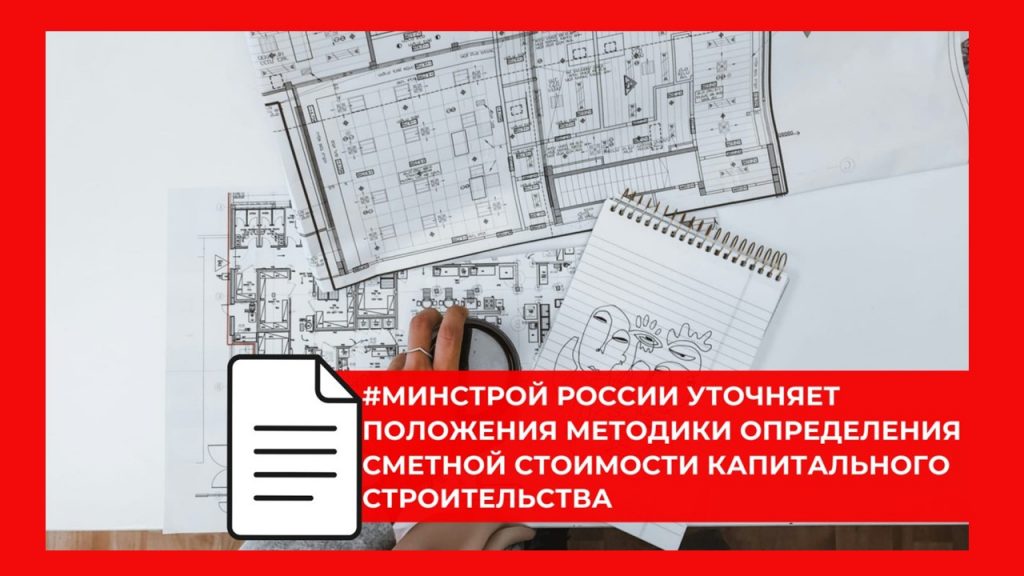 Минстрой России подготовил обновление Методики расчета сметной стоимости