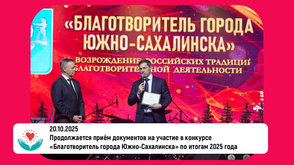 Продолжается приём документов на участие в конкурсе «Благотворитель города Южно-Сахалинска» по итогам 2025 года