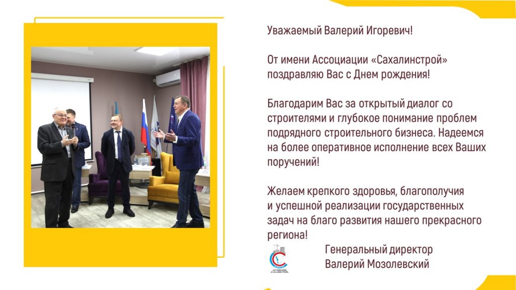 Ассоциация «Сахалинстрой» поздравляет губернатора Валерия Лимаренко с Днем рождения!