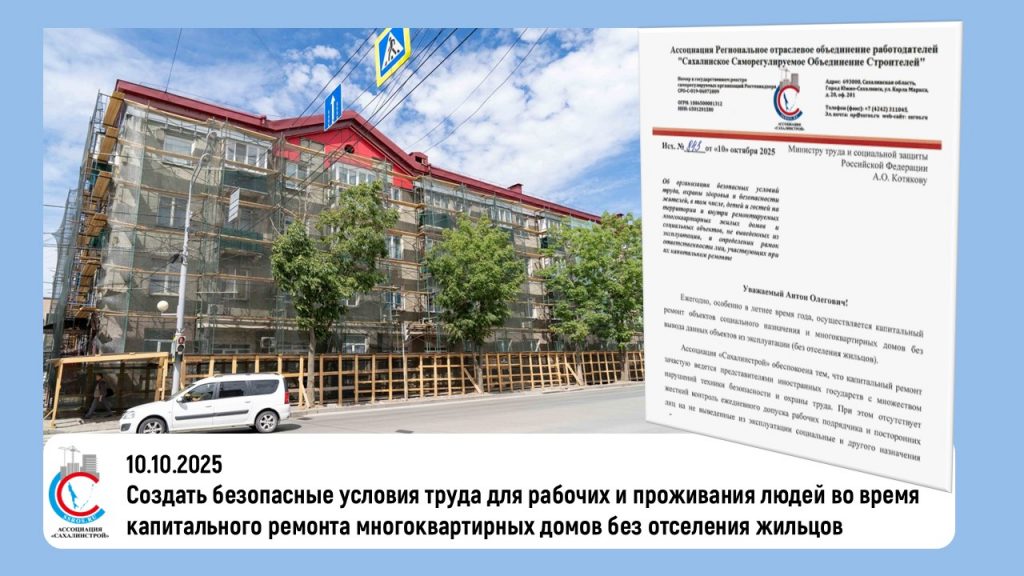 Создать безопасные условия труда для рабочих и проживания людей во время капитального ремонта многоквартирных домов без отселения жильцов