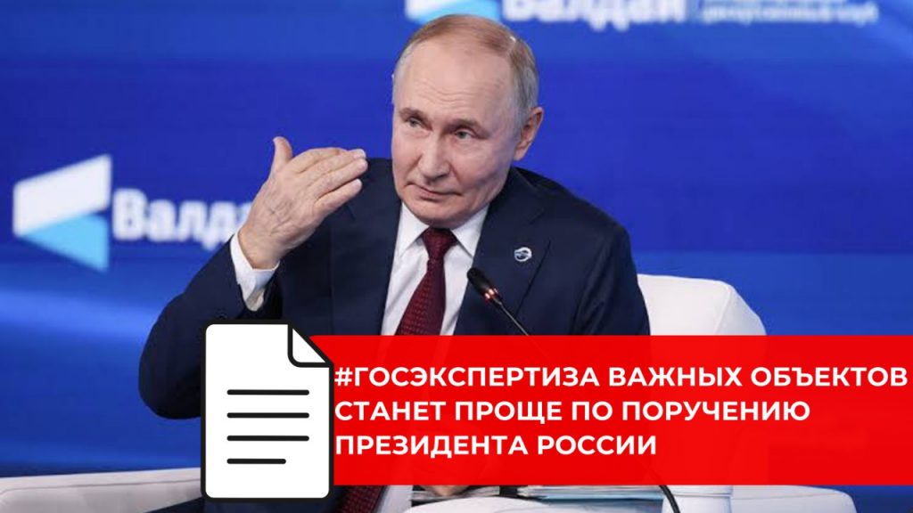 В России упростят экспертизу стратегических проектов