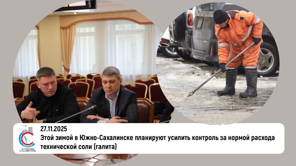 Этой зимой в Южно-Сахалинске планируют усилить контроль за нормой расхода технической соли (галита)