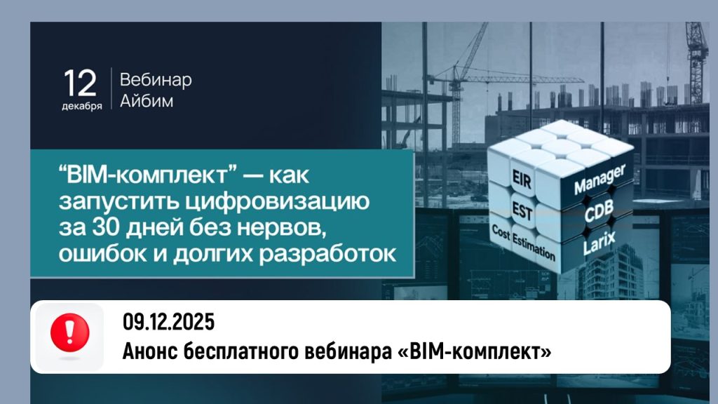 Внимание! Бесплатный вебинар «BIM-комплект»