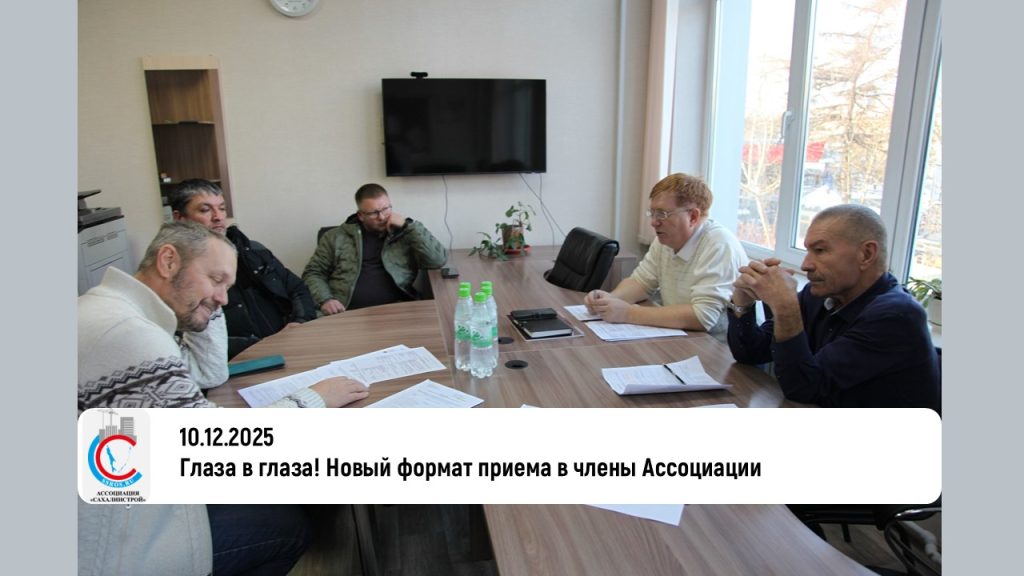 Глаза в глаза! Новый формат приема в Ассоциацию «Сахалинстрой»