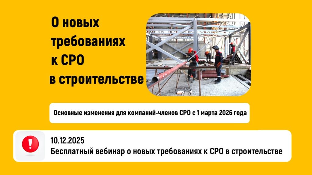 О новых требованиях к СРО в строительстве