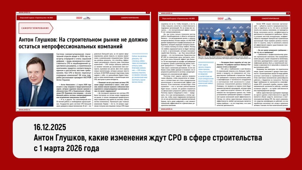 Антон Глушков: На строительном рынке не должно остаться непрофессиональных компаний