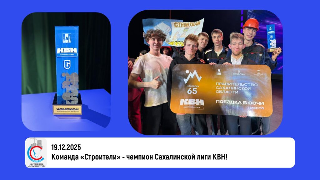 Команда «Строители» — чемпион Сахалинской лиги КВН!
