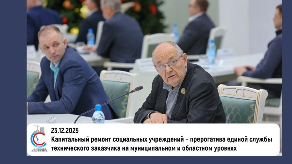 Капитальный ремонт социальных учреждений – прерогатива единой службы технического заказчика на муниципальном и областном уровнях