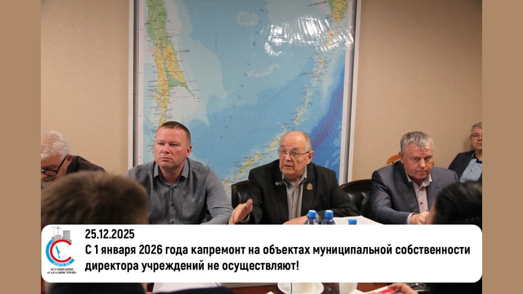 С 1 января 2026 года капремонт на объектах муниципальной собственности директора учреждений не осуществляют!