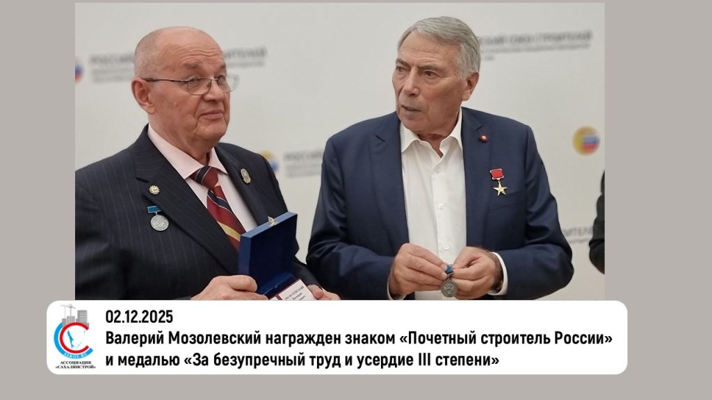 Валерий Мозолевский награжден знаком «Почетный строитель России» и медалью «За безупречный труд и усердие III степени»
