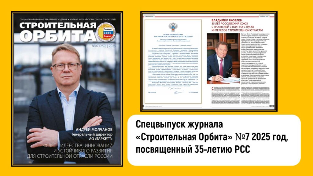 Спецвыпуск журнала «Строительная Орбита» №7 2025 год