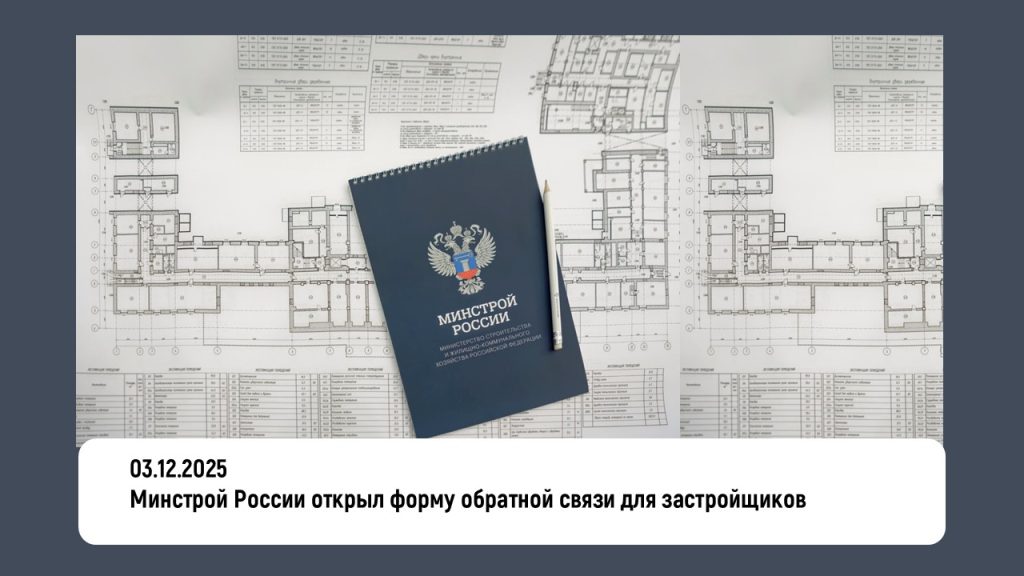 Минстрой России открыл форму обратной связи для застройщиков