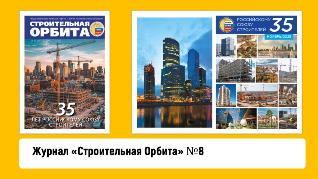 Спецвыпуск журнала «Строительная Орбита» №8 2025 год